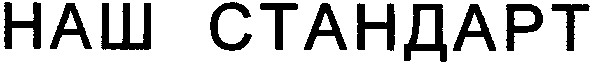 наш стандарт