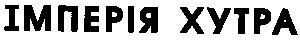 імперія xytpa