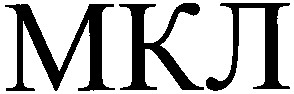 мкл