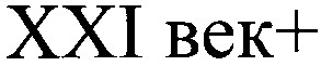 ххі век +