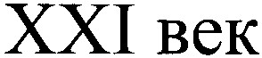 ххі век