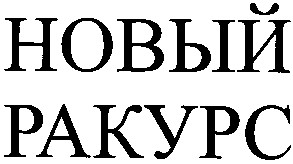 ракурс