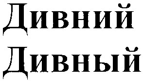 дивний