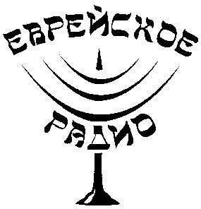 еврейское