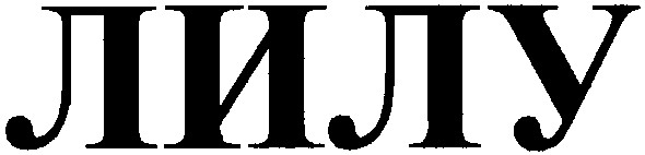 лилу