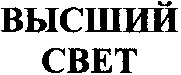 высший