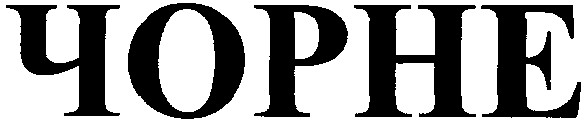 чорне
