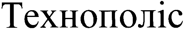 технополіс