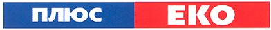плюс