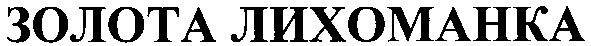 золота лихоманка