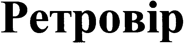 ретровір