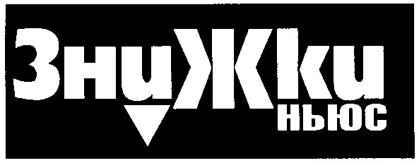 знижки