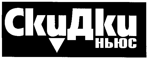 скидки