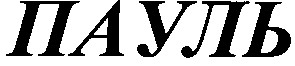 пауль