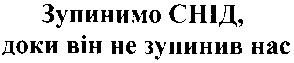 зупинимо снід доки він не зупинив нас