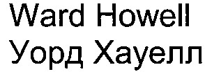 уорд хауелл