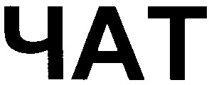 чат