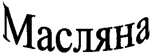 масляна