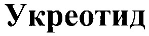 укреотид