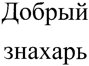 знахарь