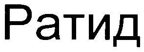 ратид