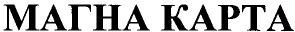 магна kapta