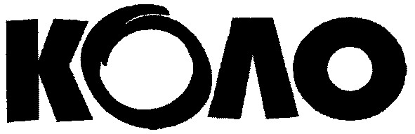 коло