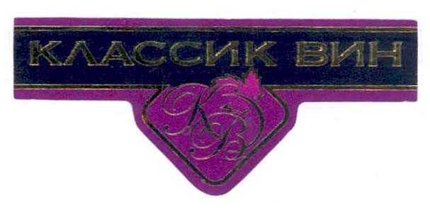 классик вин