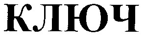ключ