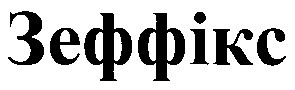 зеффікс