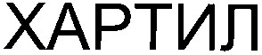 хартил