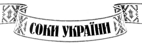 соки україни