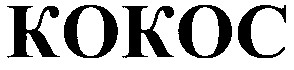 кокос