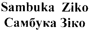 самбука зіко