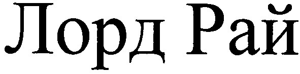 лорд рай