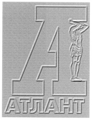 атлант