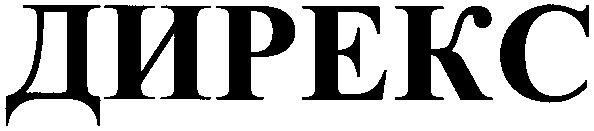 дирекс