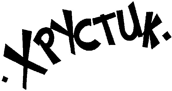 хрустик