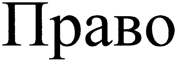 право