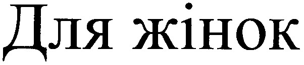 для жінок