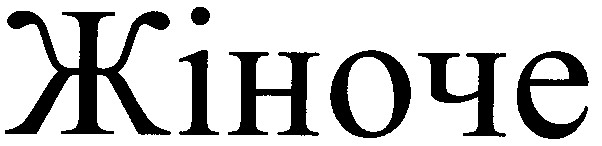 жіноче