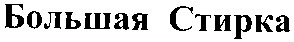 большая стирка