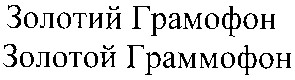 золотой граммофон