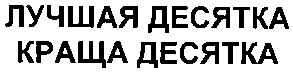 лучшая десятка