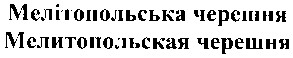мелітопольська черешня