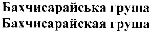 бахчисарайская груша