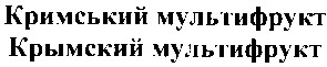 кримський мультифрукт