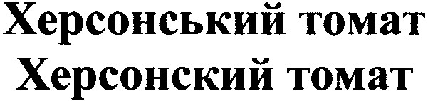 херсонський томат
