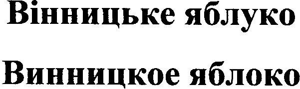 вінницьке яблуко