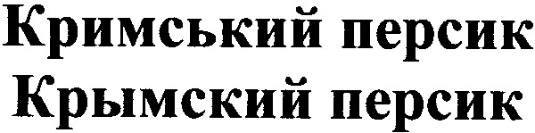 кримський персик